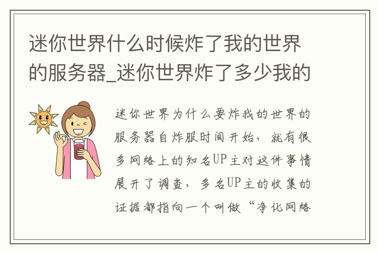 迷你世界什么時候炸了我的世界的服務器_迷你世界炸了多少我的世界服務器
