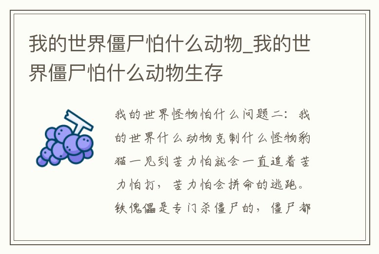 我的世界僵尸怕什么動物_我的世界僵尸怕什么動物生存