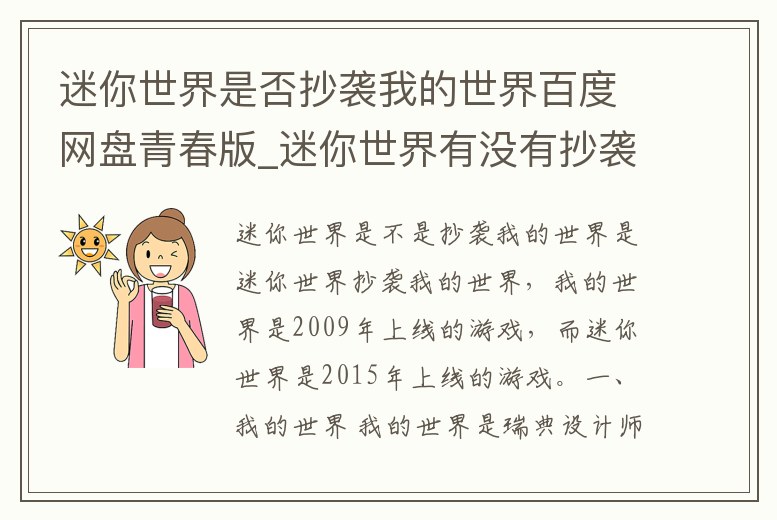 迷你世界是否抄襲我的世界百度網盤青春版_迷你世界有沒有抄襲我的世界官方版