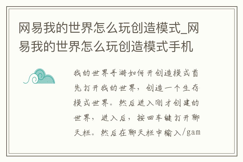 網易我的世界怎么玩創造模式_網易我的世界怎么玩創造模式手機版