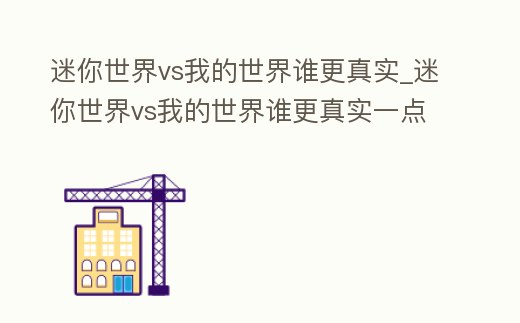迷你世界vs我的世界誰更真實_迷你世界vs我的世界誰更真實一點