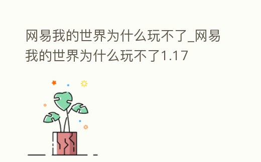 網易我的世界為什么玩不了_網易我的世界為什么玩不了1.17