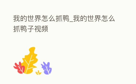我的世界怎么抓鴨_我的世界怎么抓鴨子視頻