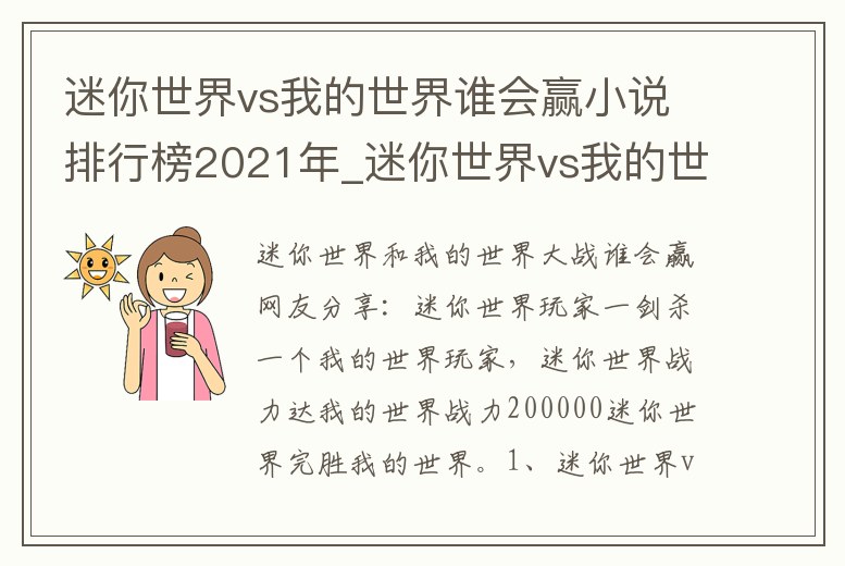 迷你世界vs我的世界誰會贏小說排行榜2021年_迷你世界vs我的世界誰會贏小說排行榜2021年最新
