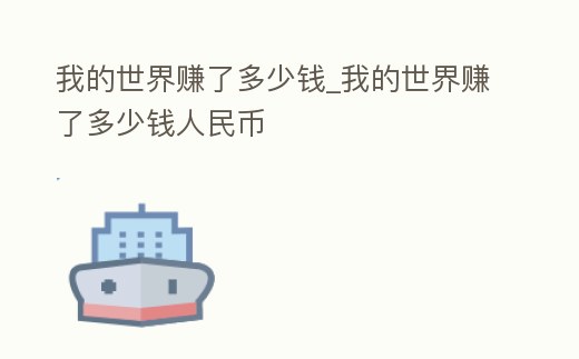 我的世界賺了多少錢_我的世界賺了多少錢人民幣