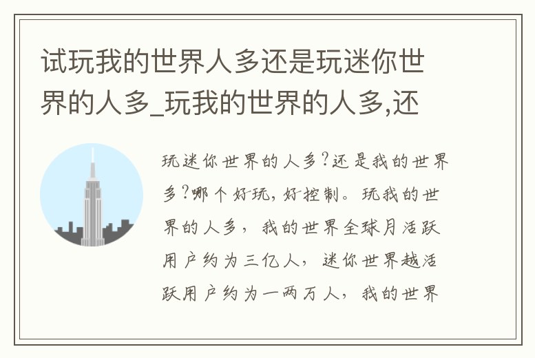 試玩我的世界人多還是玩迷你世界的人多_玩我的世界的人多,還是玩迷你世界的人多