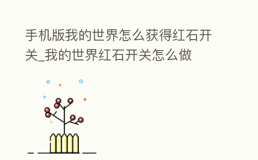 手機(jī)版我的世界怎么獲得紅石開關(guān)_我的世界紅石開關(guān)怎么做