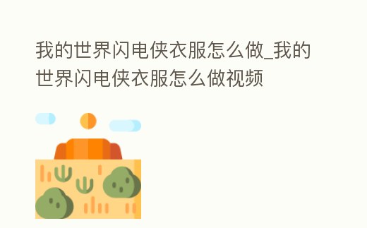 我的世界閃電俠衣服怎么做_我的世界閃電俠衣服怎么做視頻