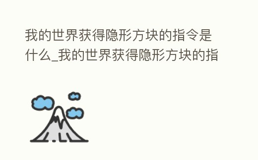 我的世界獲得隱形方塊的指令是什么_我的世界獲得隱形方塊的指令是什么