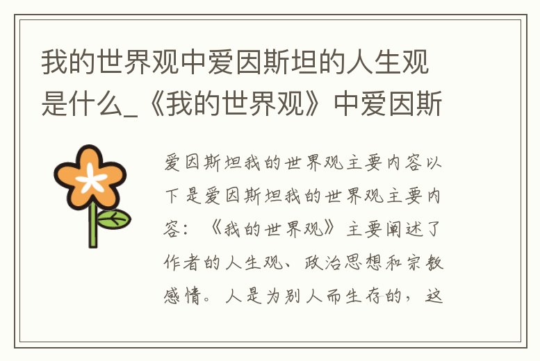我的世界觀中愛因斯坦的人生觀是什么_《我的世界觀》中愛因斯坦人生觀的核心是