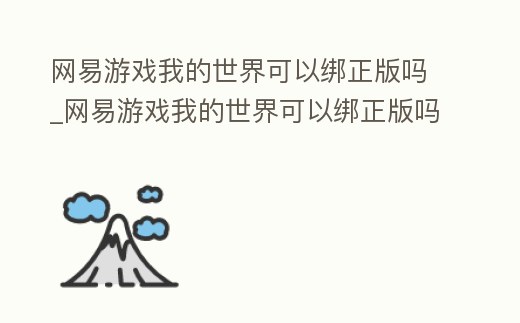 網易游戲我的世界可以綁正版嗎_網易游戲我的世界可以綁正版嗎安全嗎