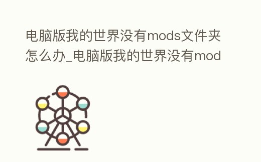 電腦版我的世界沒(méi)有mods文件夾怎么辦_電腦版我的世界沒(méi)有mods文件夾怎么辦呀