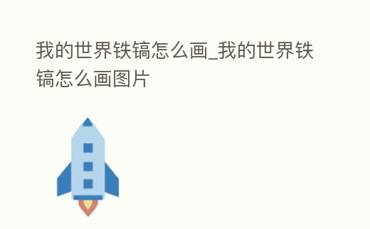 我的世界鐵鎬怎么畫_我的世界鐵鎬怎么畫圖片