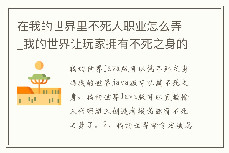 在我的世界里不死人職業怎么弄_我的世界讓玩家擁有不死之身的指令