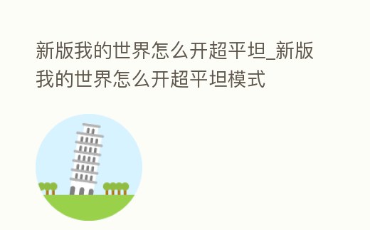 新版我的世界怎么開超平坦_新版我的世界怎么開超平坦模式