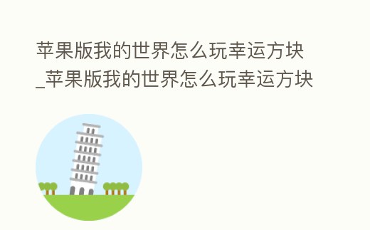 蘋果版我的世界怎么玩幸運方塊_蘋果版我的世界怎么玩幸運方塊模組