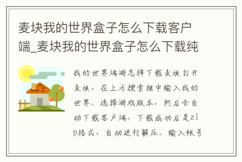 麥塊我的世界盒子怎么下載客戶端_麥塊我的世界盒子怎么下載純凈版