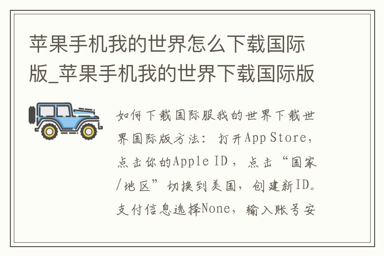蘋(píng)果手機(jī)我的世界怎么下載國(guó)際版_蘋(píng)果手機(jī)我的世界下載國(guó)際版安裝