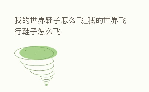 我的世界鞋子怎么飛_我的世界飛行鞋子怎么飛
