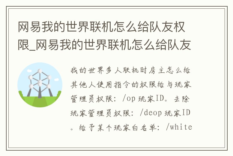 網(wǎng)易我的世界聯(lián)機怎么給隊友權(quán)限_網(wǎng)易我的世界聯(lián)機怎么給隊友權(quán)限呢
