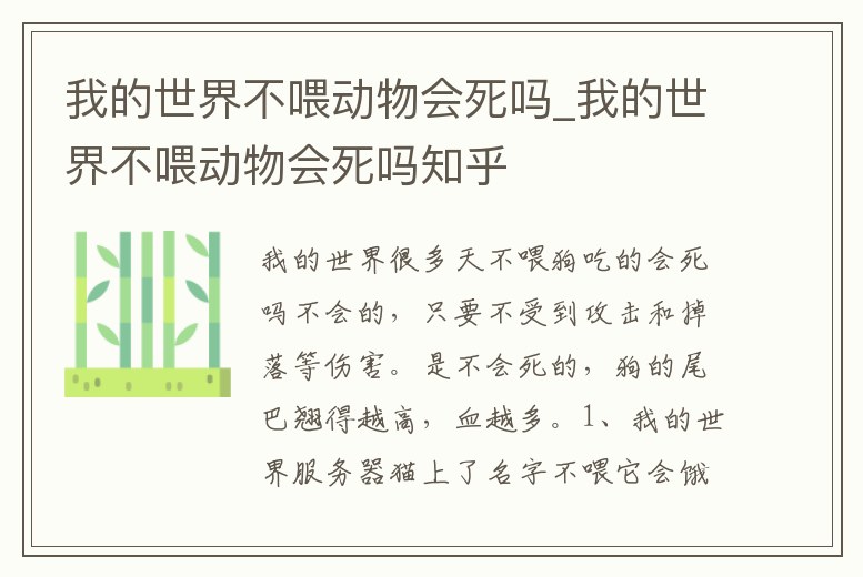 我的世界不喂動物會死嗎_我的世界不喂動物會死嗎知乎