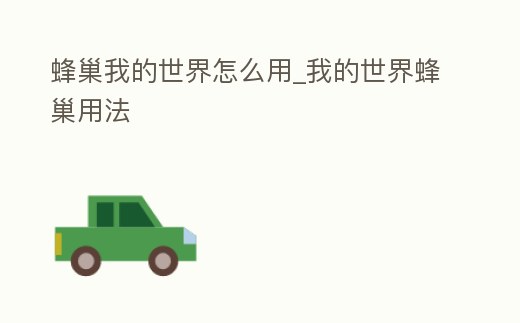 蜂巢我的世界怎么用_我的世界蜂巢用法