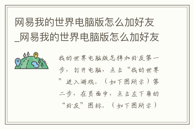 網(wǎng)易我的世界電腦版怎么加好友_網(wǎng)易我的世界電腦版怎么加好友聯(lián)機(jī)