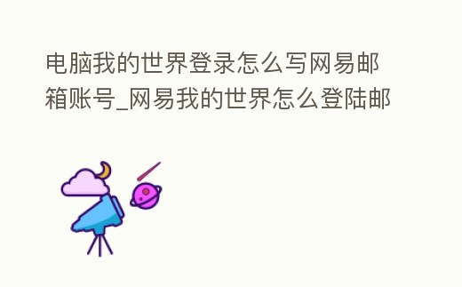 電腦我的世界登錄怎么寫網易郵箱賬號_網易我的世界怎么登陸郵箱