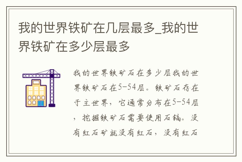 我的世界鐵礦在幾層最多_我的世界鐵礦在多少層最多