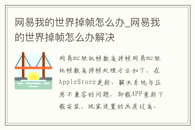 網易我的世界掉幀怎么辦_網易我的世界掉幀怎么辦解決