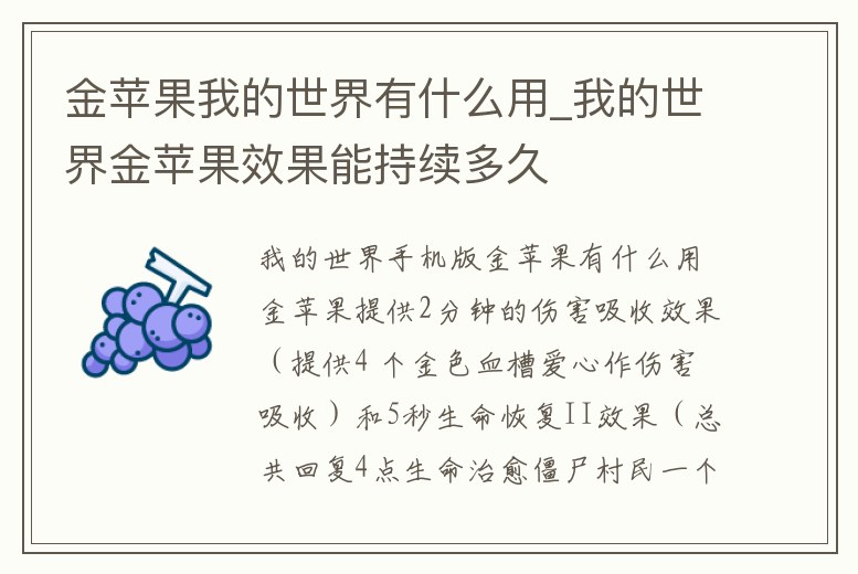 金蘋果我的世界有什么用_我的世界金蘋果效果能持續多久