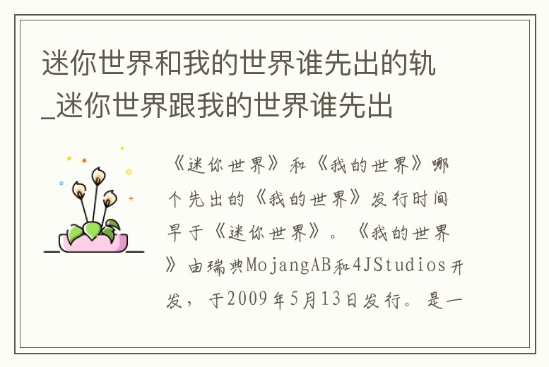 迷你世界和我的世界誰先出的軌_迷你世界跟我的世界誰先出