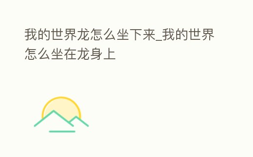 我的世界龍?jiān)趺醋聛?lái)_我的世界怎么坐在龍身上