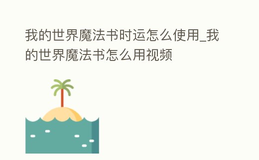 我的世界魔法書時運怎么使用_我的世界魔法書怎么用視頻