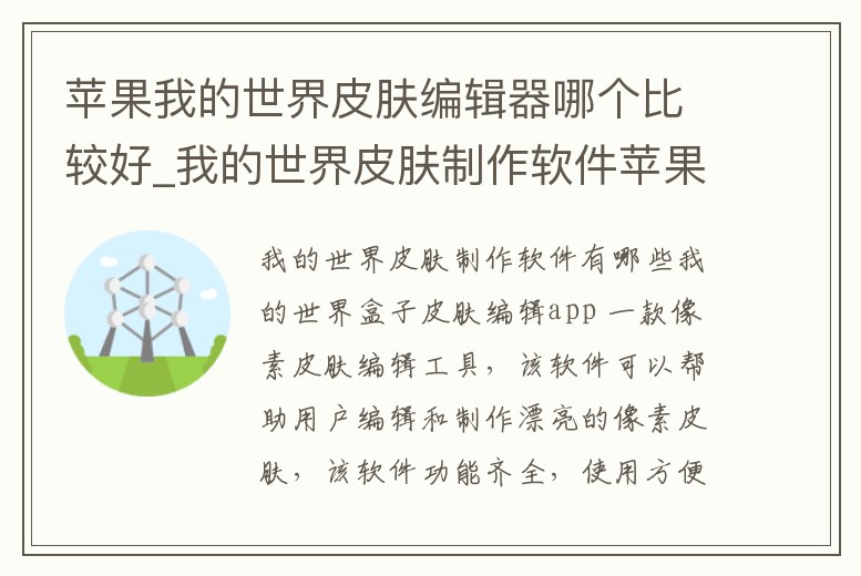 蘋果我的世界皮膚編輯器哪個比較好_我的世界皮膚制作軟件蘋果手機版