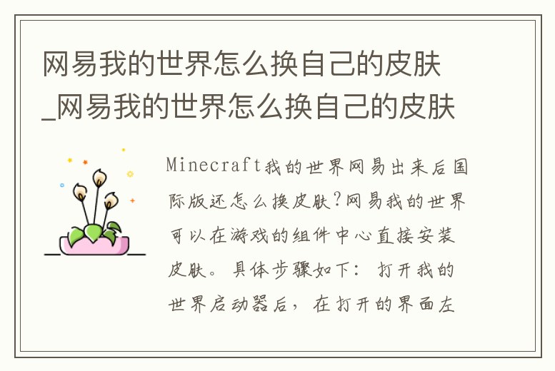 網易我的世界怎么換自己的皮膚_網易我的世界怎么換自己的皮膚手機