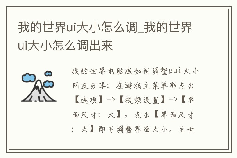 我的世界ui大小怎么調_我的世界ui大小怎么調出來