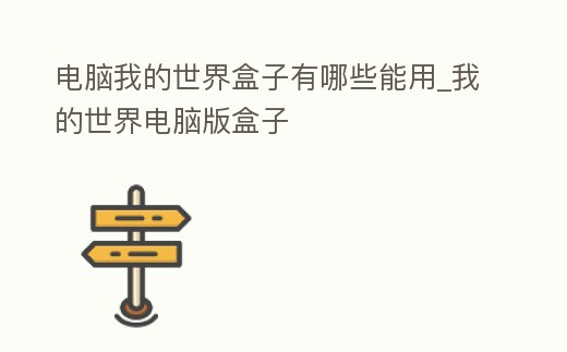 電腦我的世界盒子有哪些能用_我的世界電腦版盒子