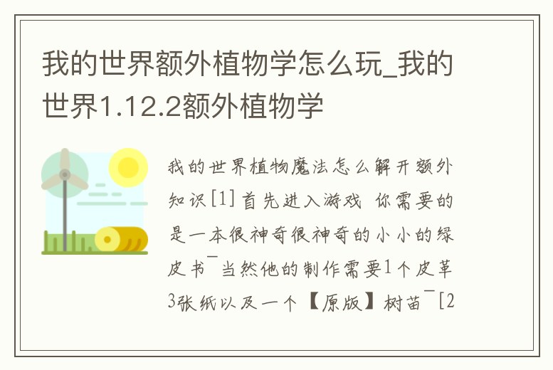 我的世界額外植物學怎么玩_我的世界1.12.2額外植物學