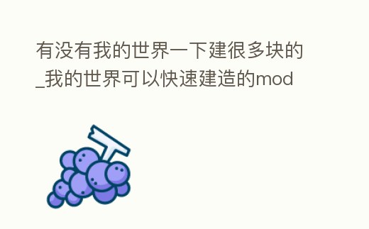 有沒有我的世界一下建很多塊的_我的世界可以快速建造的mod