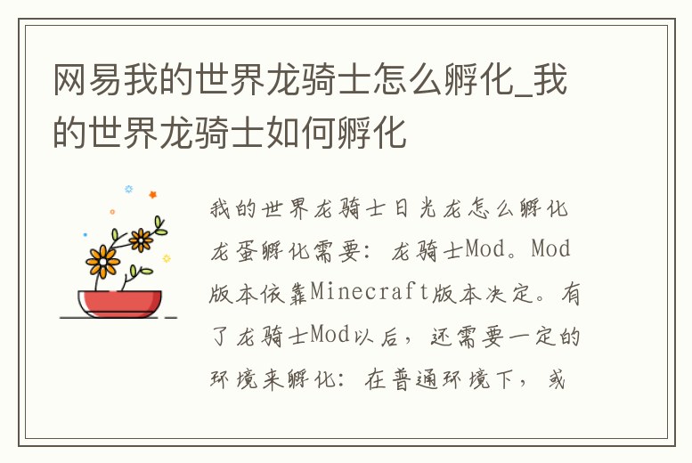 網易我的世界龍騎士怎么孵化_我的世界龍騎士如何孵化