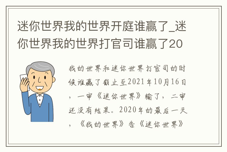 迷你世界我的世界開庭誰贏了_迷你世界我的世界打官司誰贏了2021