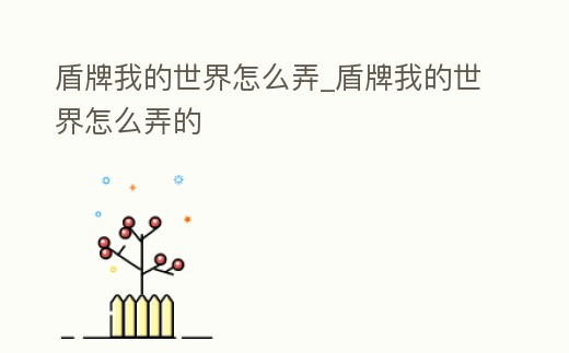 盾牌我的世界怎么弄_盾牌我的世界怎么弄的