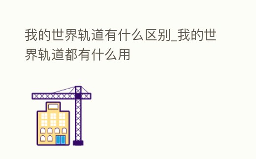 我的世界軌道有什么區別_我的世界軌道都有什么用