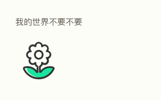 我的世界不要不要