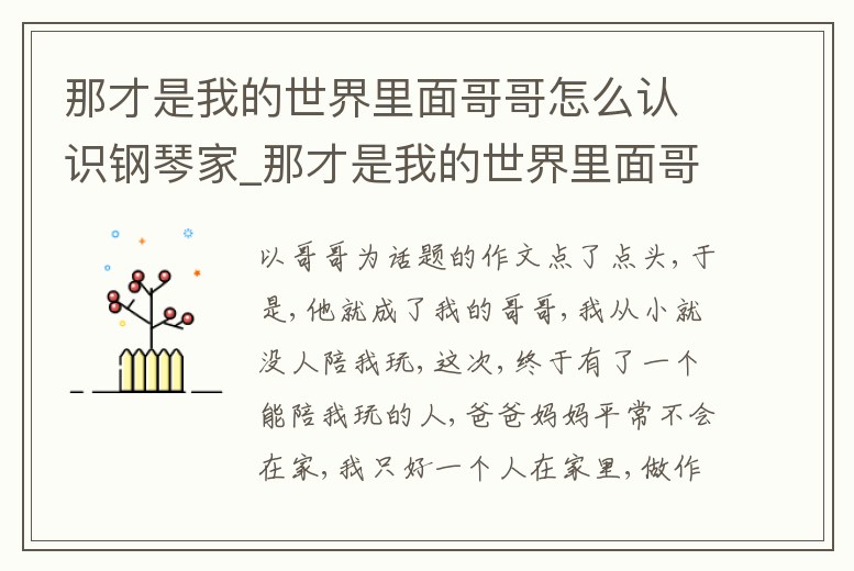 那才是我的世界里面哥哥怎么認識鋼琴家_那才是我的世界里面哥哥怎么認識鋼琴家的人