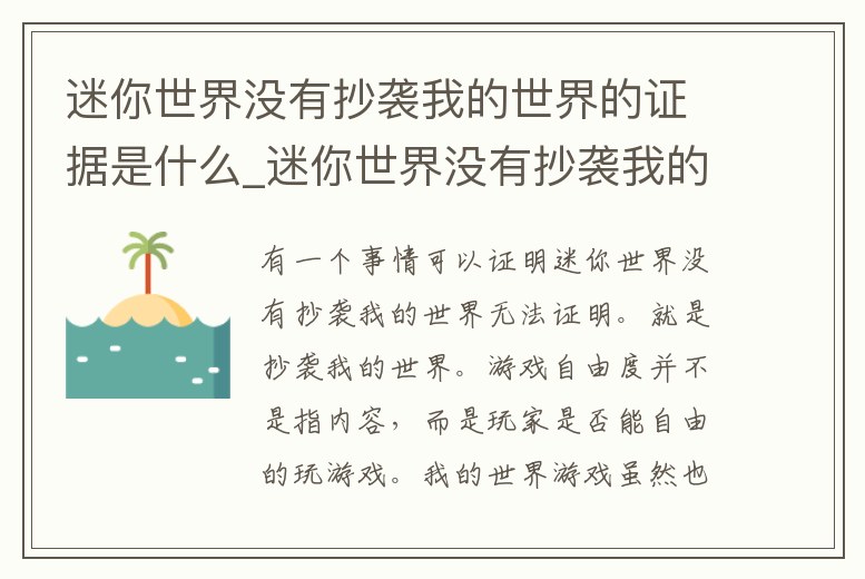 迷你世界沒有抄襲我的世界的證據是什么_迷你世界沒有抄襲我的世界的證據是什么意思
