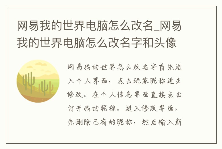 網(wǎng)易我的世界電腦怎么改名_網(wǎng)易我的世界電腦怎么改名字和頭像