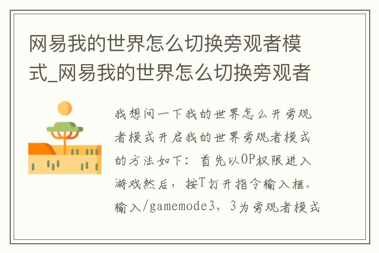 網易我的世界怎么切換旁觀者模式_網易我的世界怎么切換旁觀者模式視頻