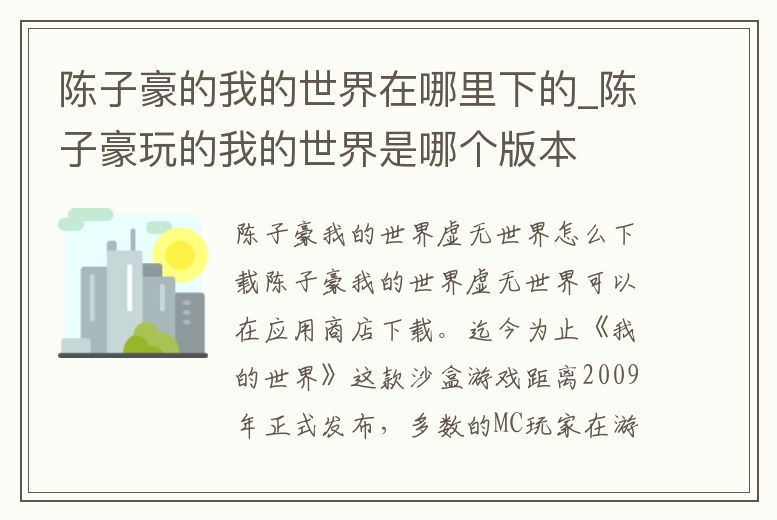 陳子豪的我的世界在哪里下的_陳子豪玩的我的世界是哪個版本